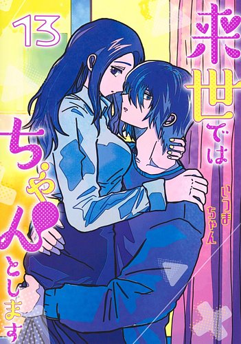 福袋 売れ残り 来世ではちゃんとします 13巻 (発売日2024年12月18日) | 雑誌 全巻セット