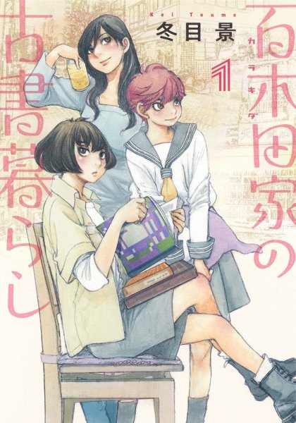 百木田家の古書暮らし 1巻 (発売日2022年04月19日) 表紙
