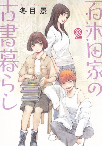 百木田家の古書暮らし 2巻 (発売日2022年10月19日) 表紙