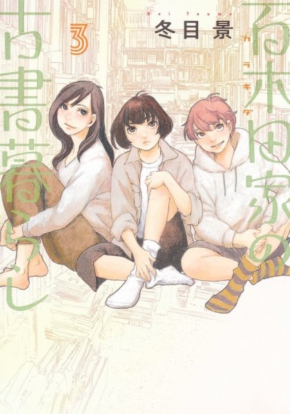 百木田家の古書暮らし 3巻 (発売日2023年05月19日) 表紙