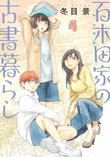 百木田家の古書暮らし 4巻 (発売日2023年11月17日) 表紙