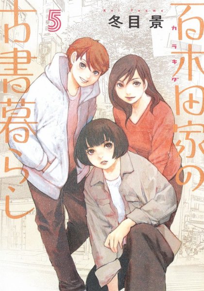 百木田家の古書暮らし 5巻 (発売日2024年07月18日) 表紙