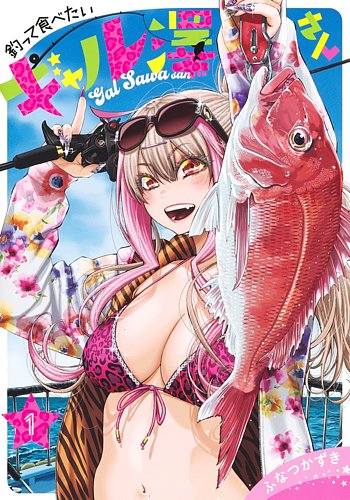 釣って食べたいギャル澤さん 1巻 (発売日2024年09月19日) | 雑誌