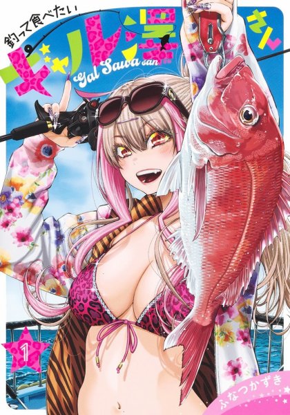 釣って食べたいギャル澤さん 2 ふなつかずき 直筆イラスト入りサイン本 未開封品 釣って食べたいギャル澤さん 1巻 (発売日2024年09月19日) | 雑誌/定期