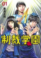 制裁学園 1巻 (発売日2020年08月19日) 表紙