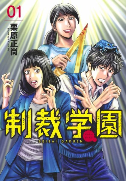 制裁学園 1巻 (発売日2020年08月19日) 表紙