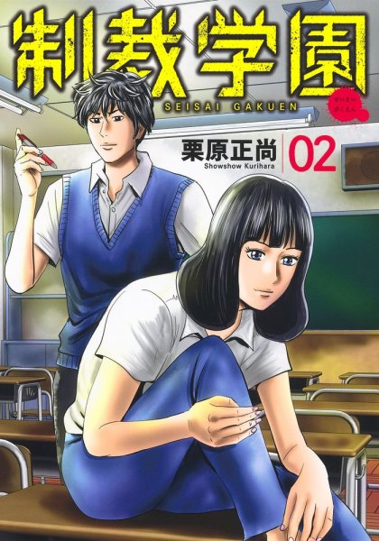 制裁学園 2巻 (発売日2021年02月19日) 表紙