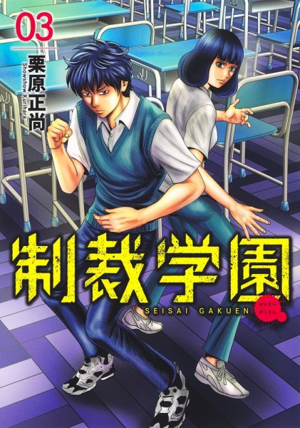 制裁学園 3巻 (発売日2021年08月18日) 表紙