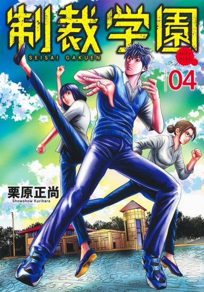 制裁学園 4巻 (発売日2022年07月19日) 表紙