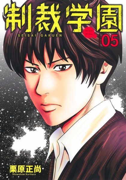 制裁学園 5巻 (発売日2023年04月18日) 表紙