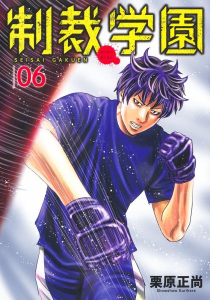 制裁学園 6巻 (発売日2024年02月19日) 表紙