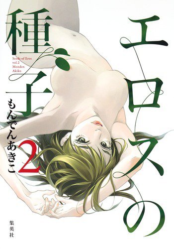 エロスの種子 2巻 (発売日2018年06月19日) 表紙