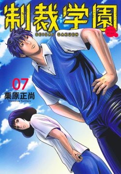 制裁学園 7巻 (発売日2025年01月17日) 表紙
