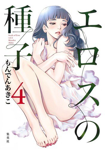 エロスの種子 4巻 (発売日2019年11月19日) 表紙