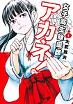 女子高生除霊師アカネ！ 1巻の表紙