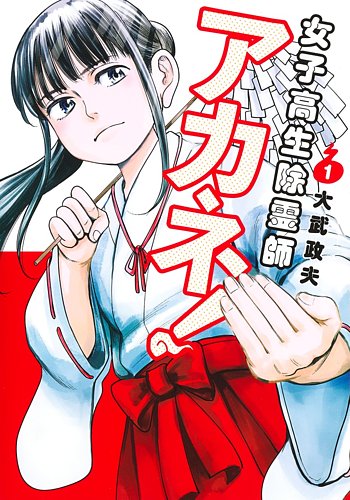 【新刊購入】JM ジェイエム ・ 女子高生除霊師アカネ！・ヒナまつり　セット 女子高生除霊師アカネ！ 1巻 (発売日2023年04月18日) | 雑誌/定期購読