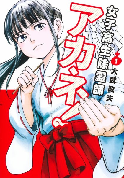 女子高生除霊師アカネ！ 1巻 (発売日2023年04月18日) 表紙