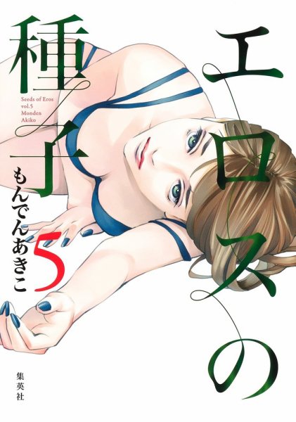 エロスの種子 5巻 (発売日2021年07月16日) 表紙