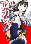 女子高生除霊師アカネ！ 2巻の表紙