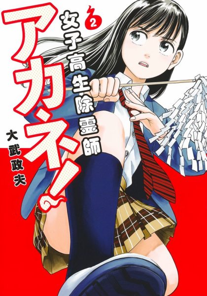 女子高生除霊師アカネ！ 2巻 (発売日2024年06月19日) 表紙