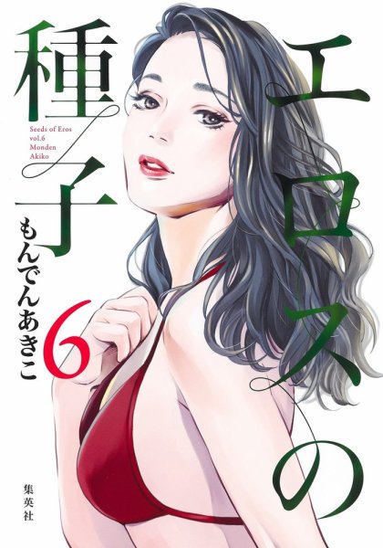 エロスの種子 6巻 (発売日2022年05月18日) 表紙