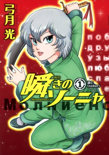 瞬きのソーニャ 1巻 (発売日2012年01月19日) 表紙