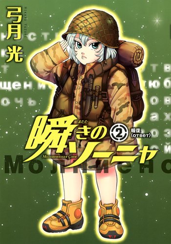 瞬きのソーニャ 2巻 (発売日2014年02月19日) 表紙