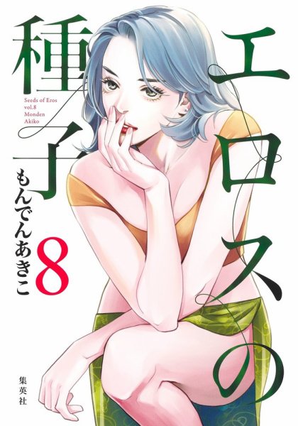 エロスの種子 8巻 (発売日2023年11月17日) 表紙