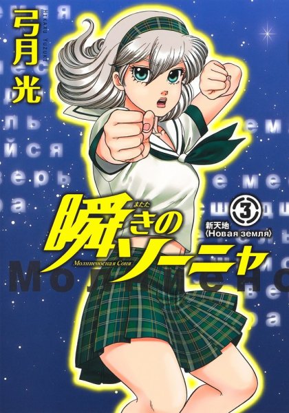 瞬きのソーニャ 3巻 (発売日2020年12月18日) 表紙