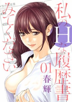 私のＨな履歴書みてください 1巻 (発売日2018年06月19日) 表紙