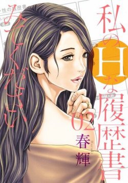 私のＨな履歴書みてください 2巻 (発売日2019年01月18日) 表紙