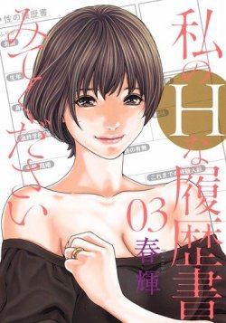 私のＨな履歴書みてください 3巻 (発売日2019年07月19日) 表紙