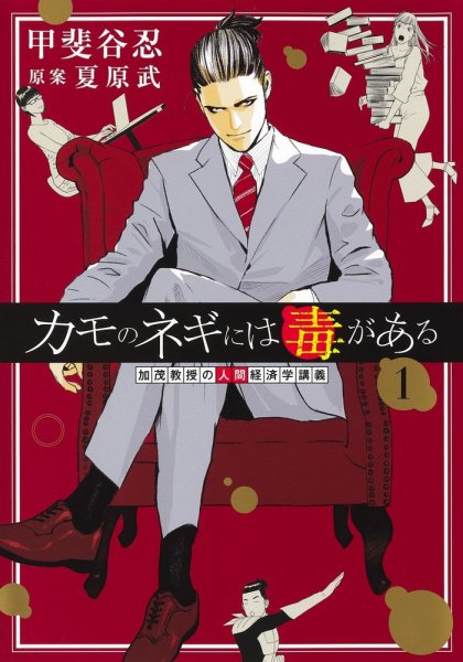 カモのネギには毒がある 加茂教授の人間経済学講義 1巻 (発売日2022年04月19日) 表紙