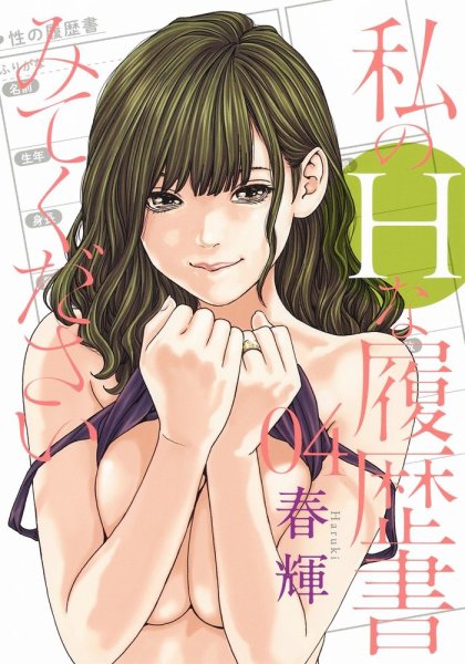 私のＨな履歴書みてください 4巻 (発売日2020年03月19日) 表紙