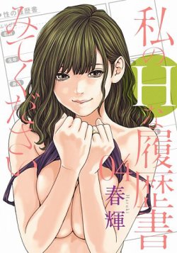 私のＨな履歴書みてください 4巻 (発売日2020年03月19日) 表紙