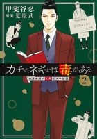 カモのネギには毒がある 加茂教授の人間経済学講義 2巻 (発売日2022年08月19日) 表紙