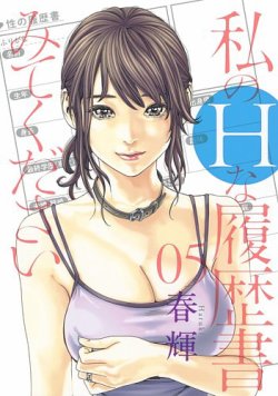 私のＨな履歴書みてください 5巻 (発売日2020年09月18日) 表紙