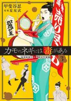 カモのネギには毒がある 加茂教授の人間経済学講義 3巻 表紙