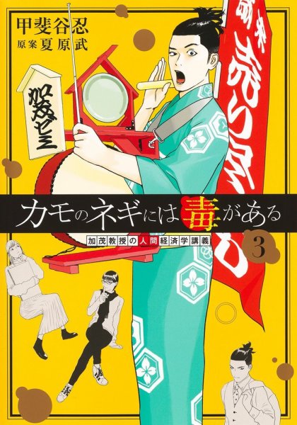 カモのネギには毒がある 加茂教授の人間経済学講義 3巻 (発売日2022年11月17日) 表紙