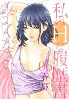 私のＨな履歴書みてください 6巻 表紙