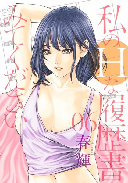 私のＨな履歴書みてください 6巻 (発売日2021年04月19日) 表紙