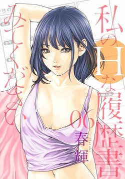 私のＨな履歴書みてください 6巻 (発売日2021年04月19日) 表紙
