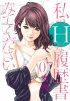 私のＨな履歴書みてください 7巻 表紙