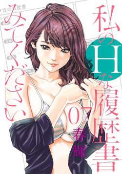 私のＨな履歴書みてください 7巻 (発売日2021年11月19日) 表紙