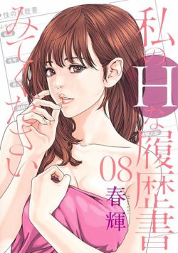私のＨな履歴書みてください 8巻 (発売日2022年09月16日) 表紙