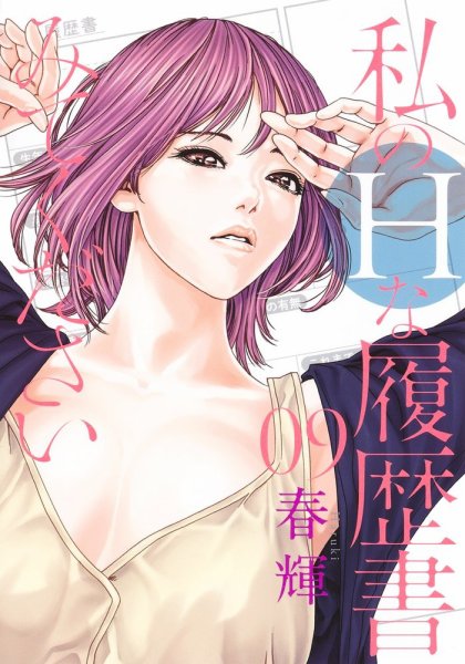 私のＨな履歴書みてください 9巻 (発売日2023年06月19日) 表紙