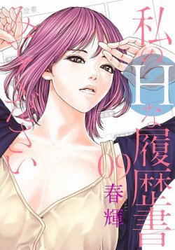 私のＨな履歴書みてください 9巻 (発売日2023年06月19日) 表紙