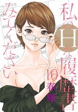 私のＨな履歴書みてください 10巻 (発売日2024年01月18日) 表紙