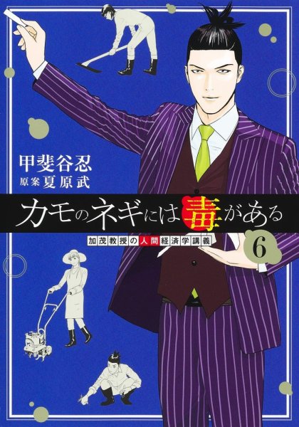 カモのネギには毒がある 加茂教授の人間経済学講義 6巻 (発売日2023年12月19日) 表紙