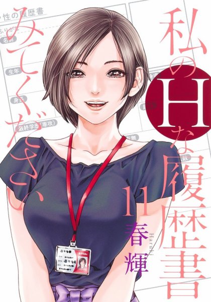 私のＨな履歴書みてください 11巻 (発売日2024年09月19日) 表紙